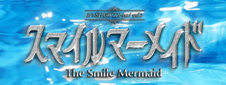 スマイルマーメイド～The SMILE MERMAID～