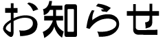 お知らせ