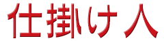 仕掛け人