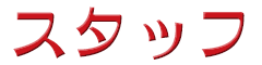 スタッフ