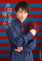 蔦屋平九郎（米原幸佑）セット