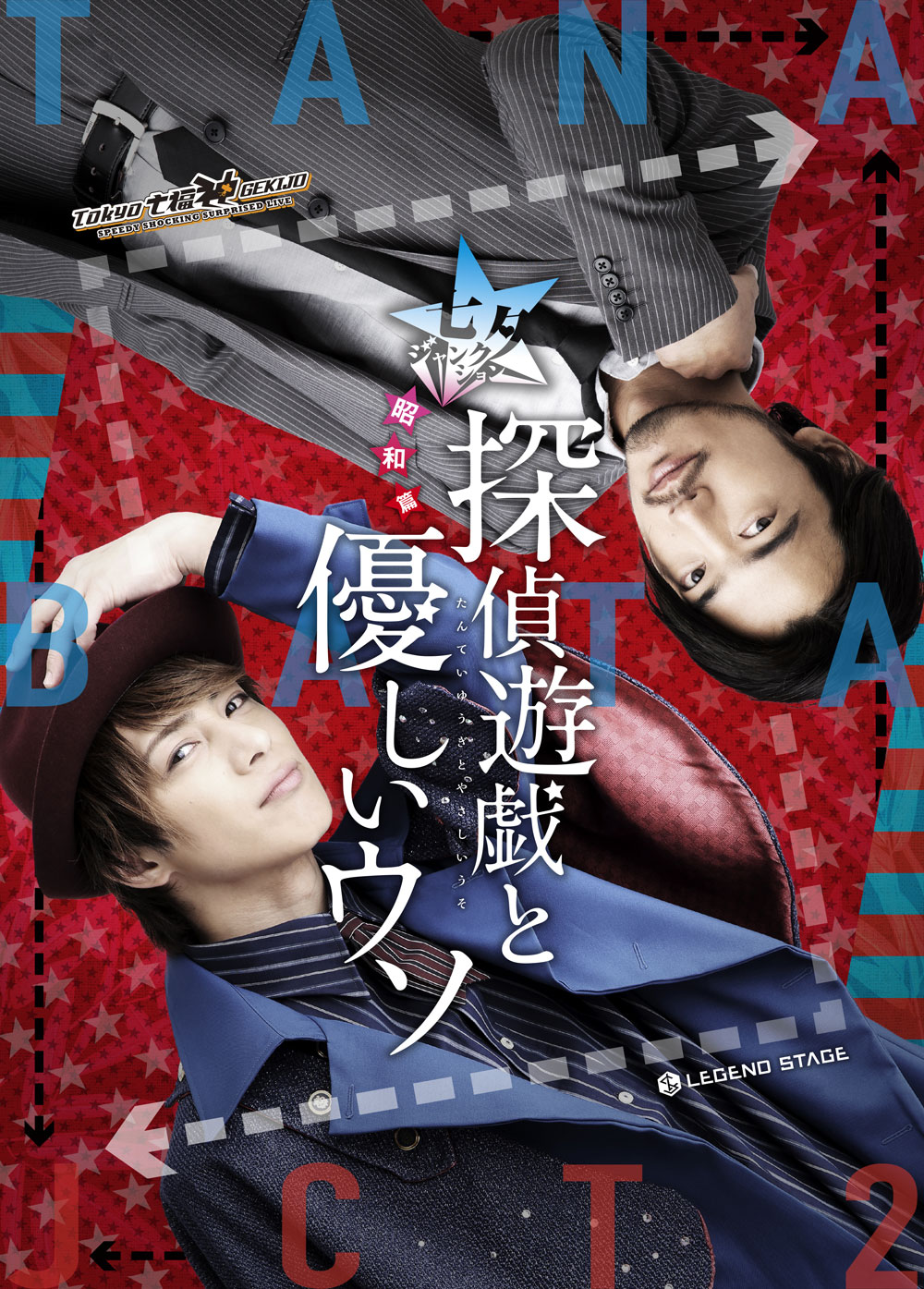 七夕ジャンクション～昭和篇～「探偵遊戯と優しいウソ」