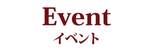 イベント