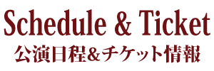 公演日程
