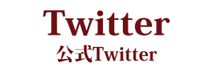 公式Twitter